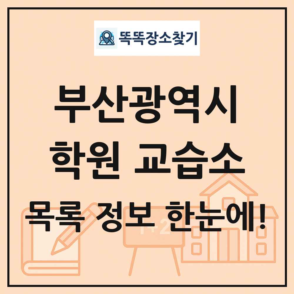 부산광역시 학원 교습소 목록 및 정보