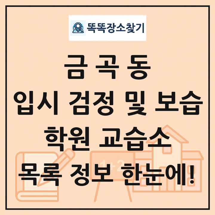 금곡동 입시 검정 및 보습 학원 교습소 목록 및 정보