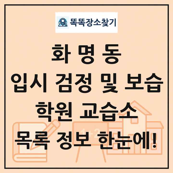 화명동 입시 검정 및 보습 학원 교습소 목록 및 정보