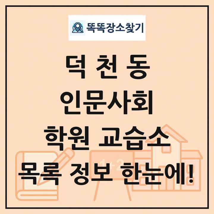 덕천동 인문사회 학원 교습소 목록 및 정보