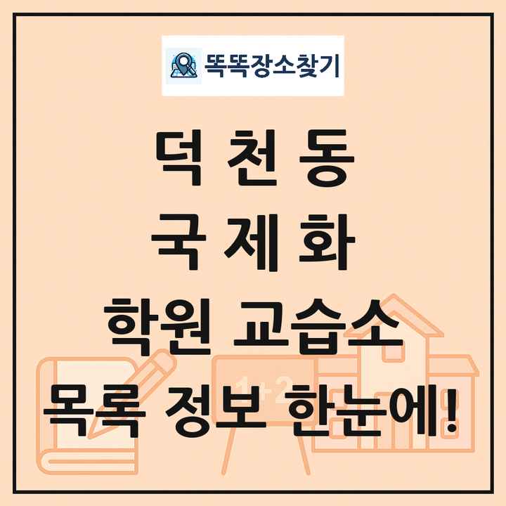 덕천동 국제화 학원 교습소 목록 및 정보