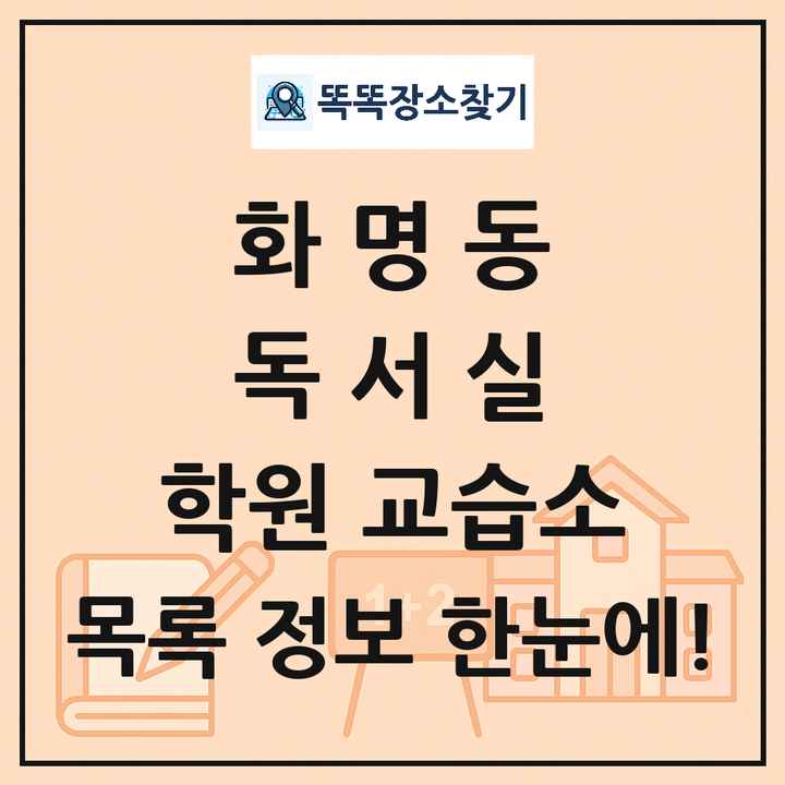 화명동 독서실 학원 교습소 목록 및 정보