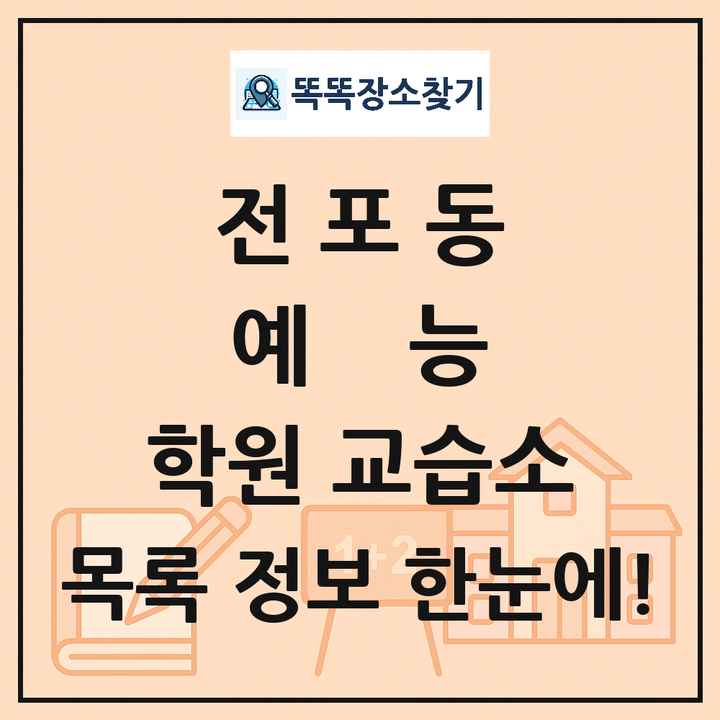 전포동 예능 학원 교습소 목록 및 정보