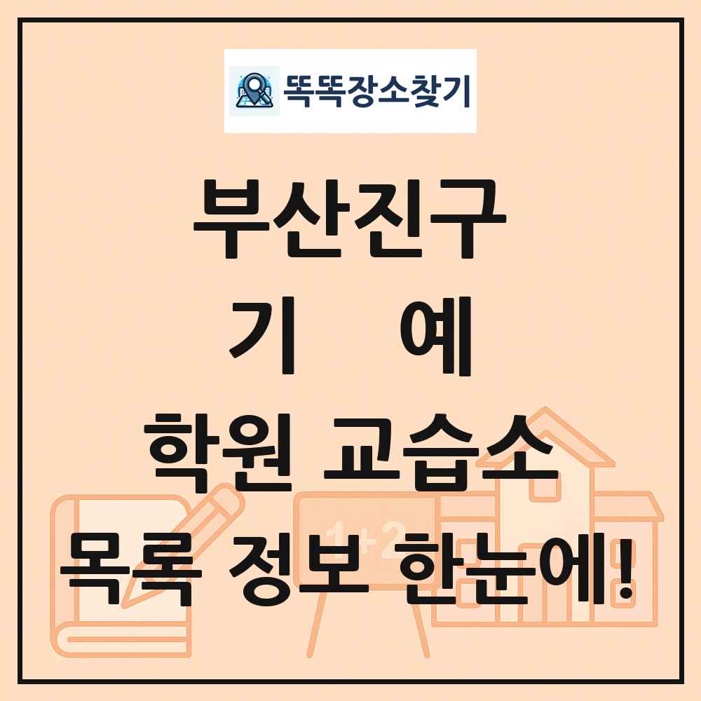 부산진구 기예 학원 교습소 목록 및 정보