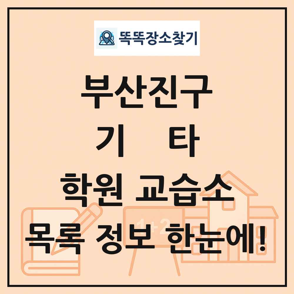 부산진구 기타 학원 교습소 목록 및 정보