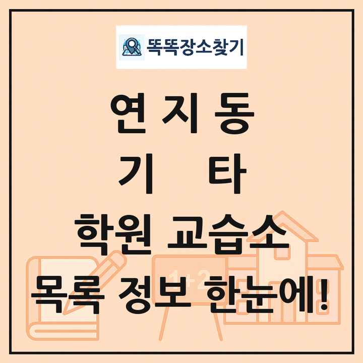 연지동 기타 학원 교습소 목록 및 정보