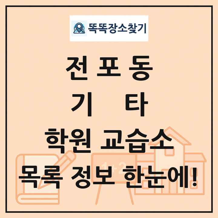 전포동 기타 학원 교습소 목록 및 정보