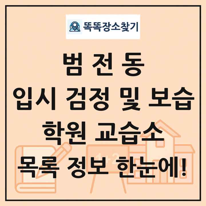 범전동 입시 검정 및 보습 학원 교습소 목록 및 정보