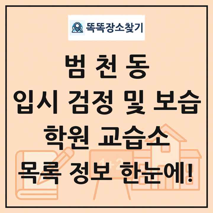범천동 입시 검정 및 보습 학원 교습소 목록 및 정보