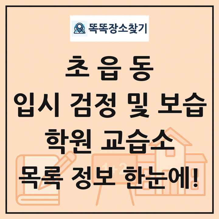 초읍동 입시 검정 및 보습 학원 교습소 목록 및 정보