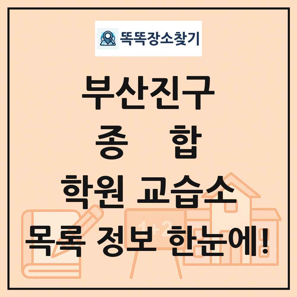 부산진구 종합 학원 교습소 목록 및 정보