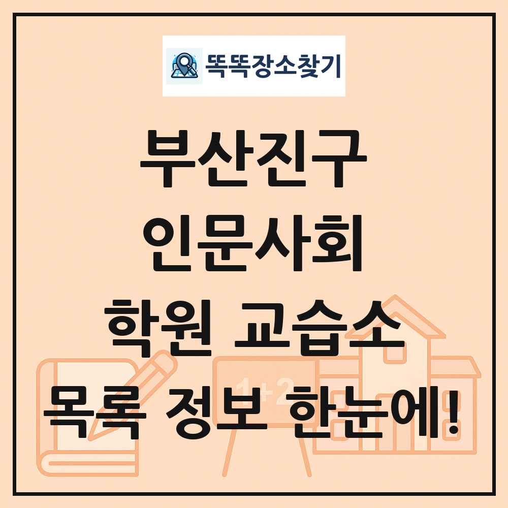 부산진구 인문사회 학원 교습소 목록 및 정보