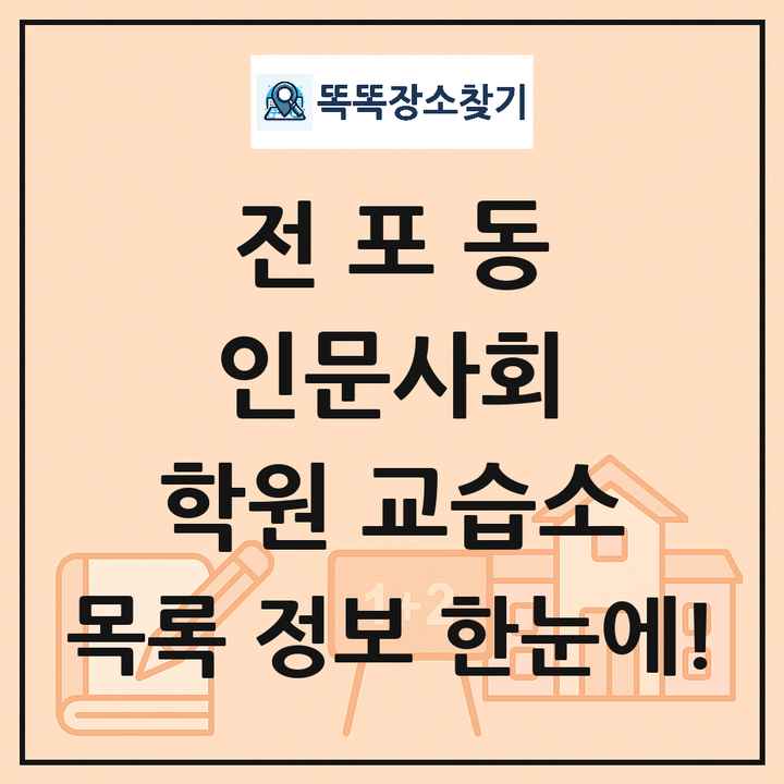 전포동 인문사회 학원 교습소 목록 및 정보