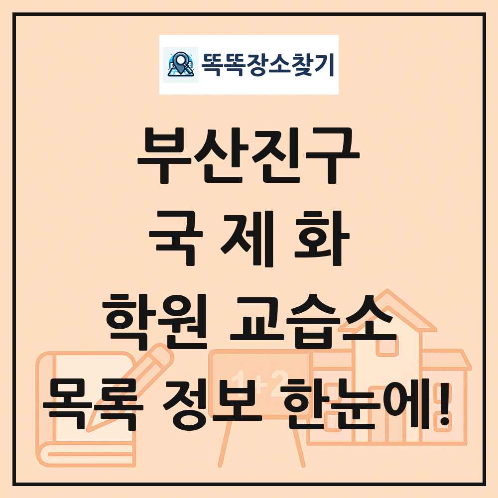 부산진구 국제화 학원 교습소 목록 및 정보