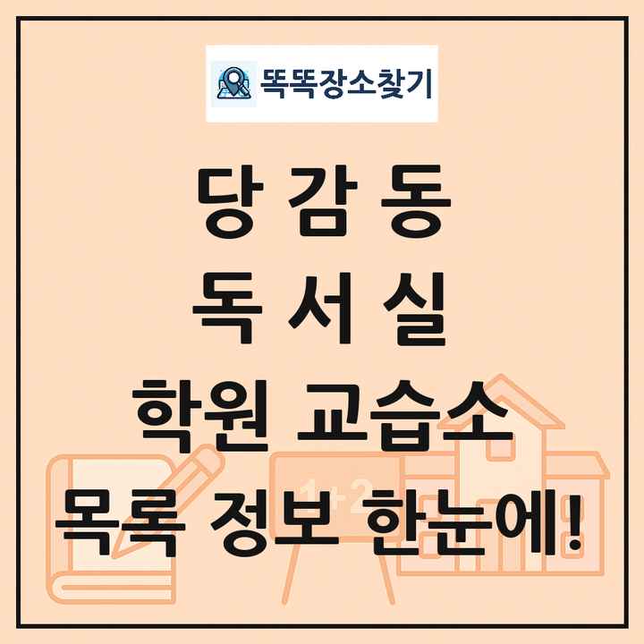 당감동 독서실 학원 교습소 목록 및 정보