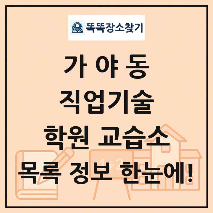 가야동 직업기술 학원 교습소 목록 및 정보