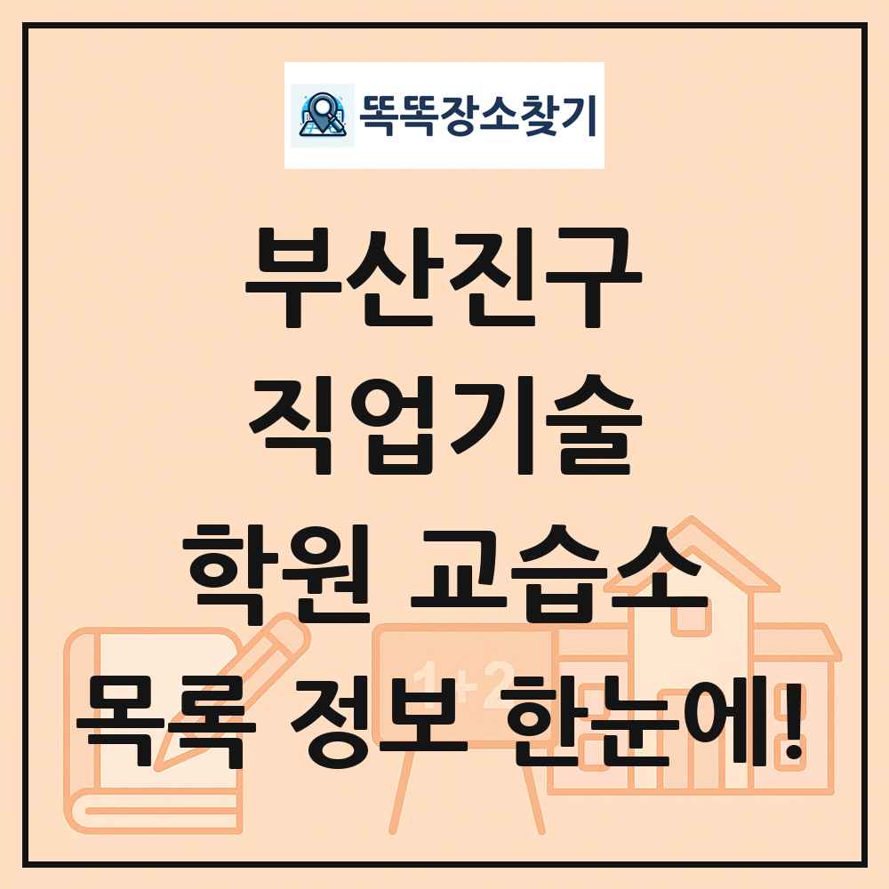 부산진구 직업기술 학원 교습소 목록 및 정보