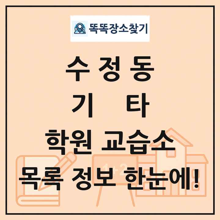 수정동 기타 학원 교습소 목록 및 정보