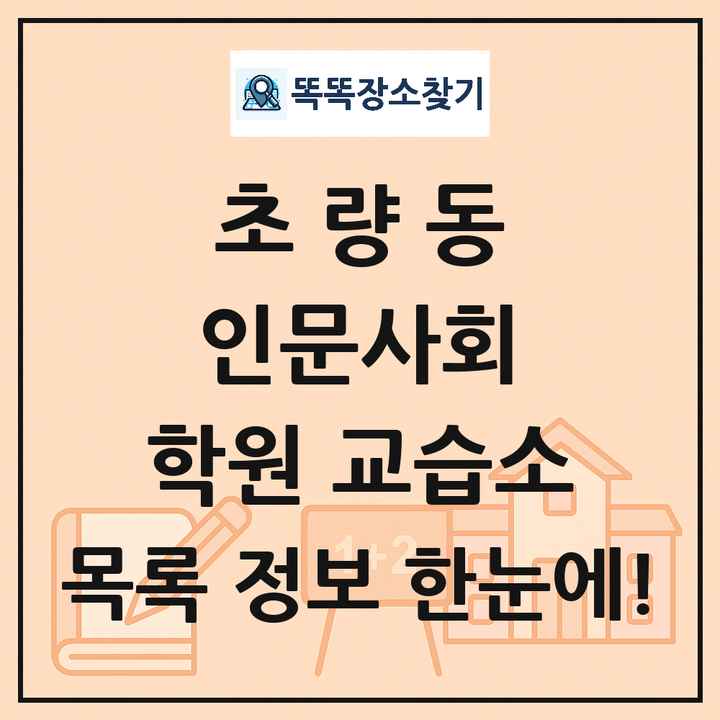 초량동 인문사회 학원 교습소 목록 및 정보