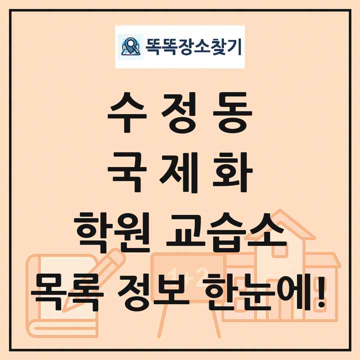 수정동 국제화 학원 교습소 목록 및 정보