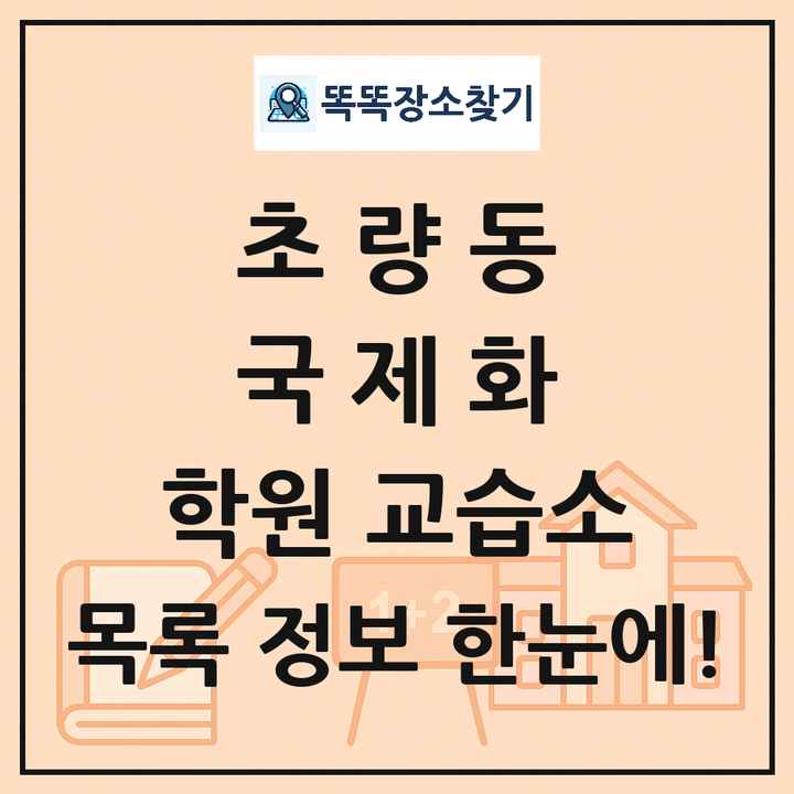 초량동 국제화 학원 교습소 목록 및 정보