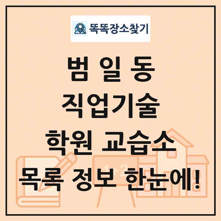 범일동 직업기술 학원 교습소 목록 및 정보