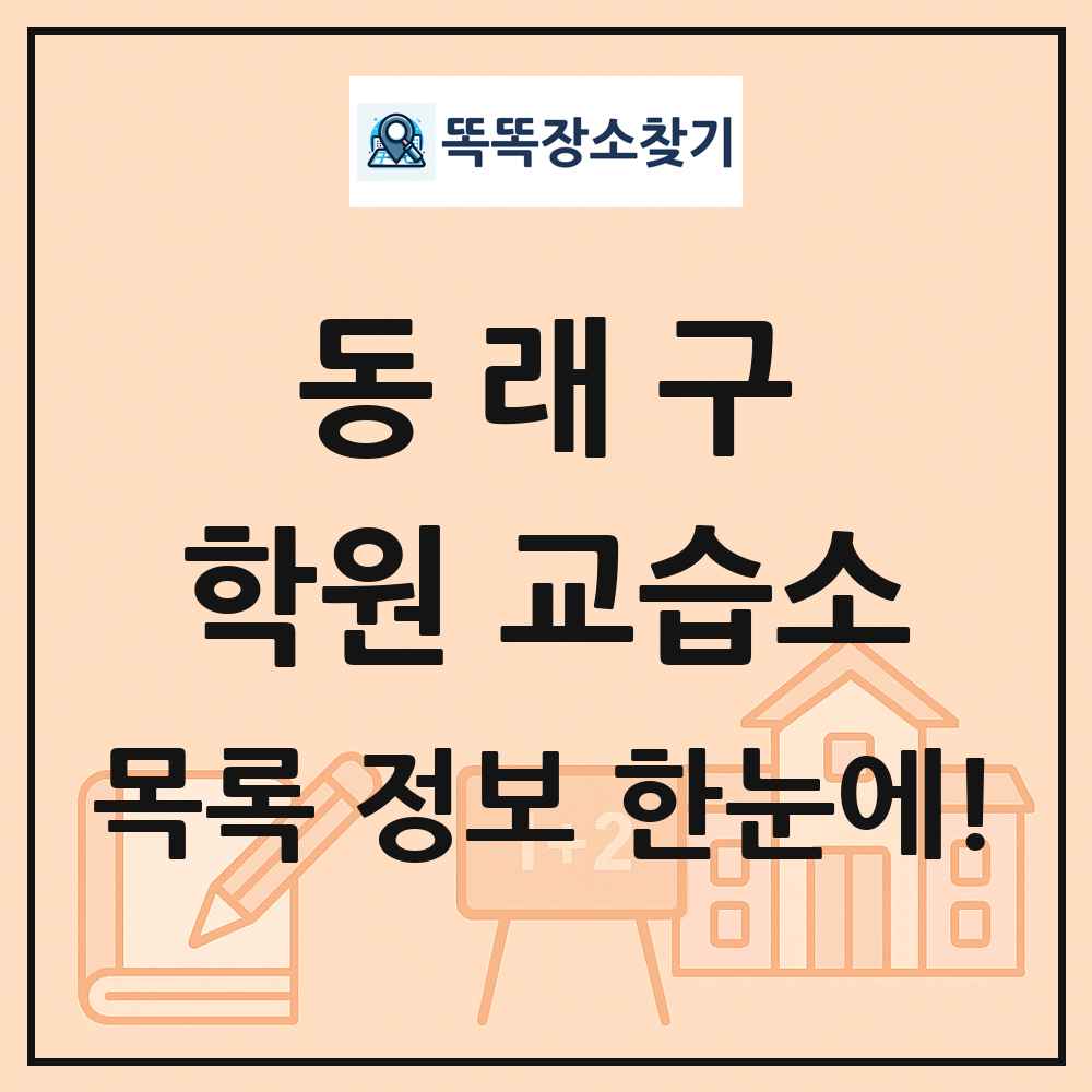 동래구 학원 교습소 목록 및 정보