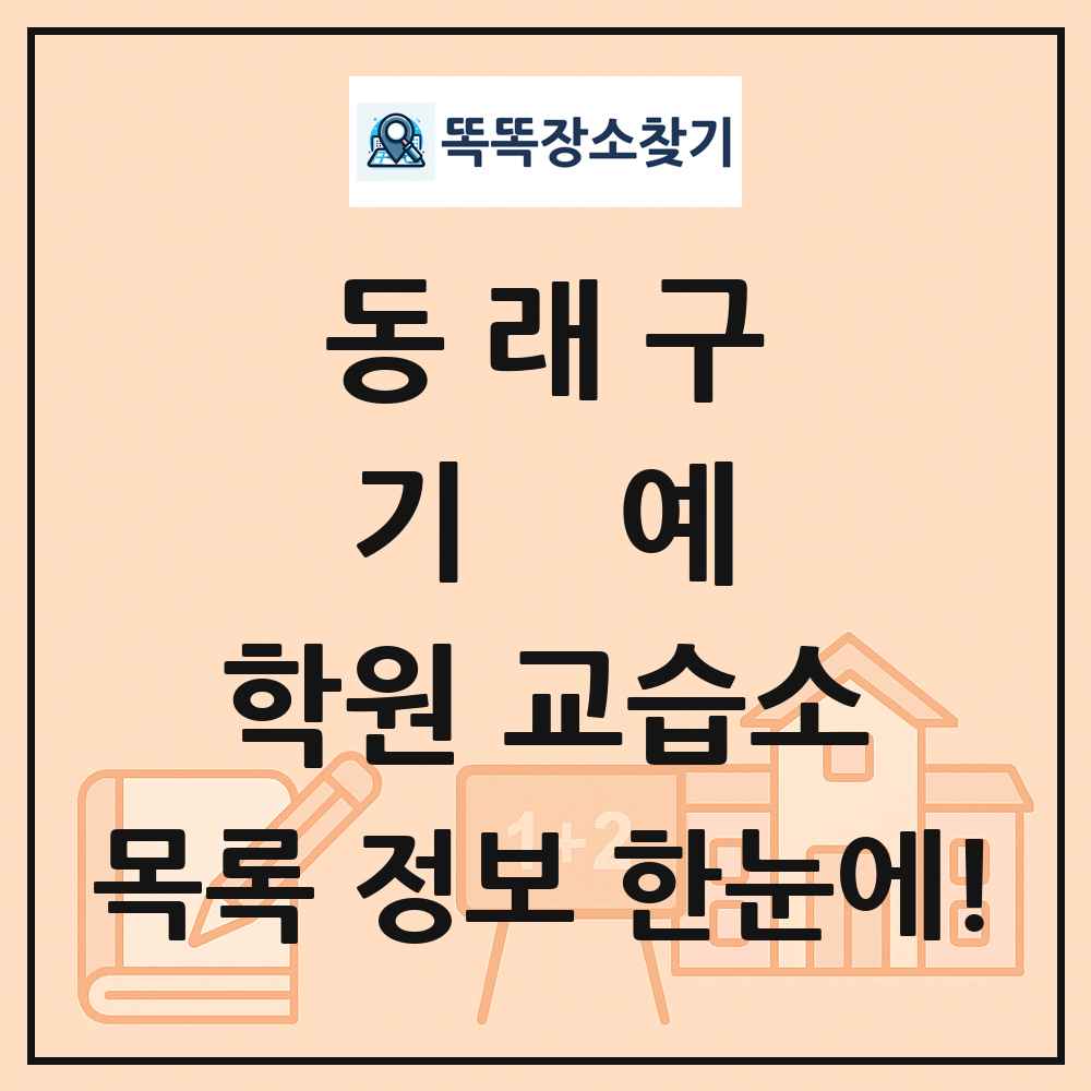동래구 기예 학원 교습소 목록 및 정보