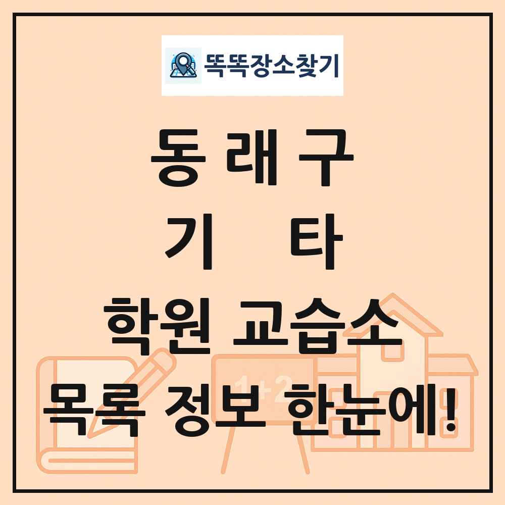 동래구 기타 학원 교습소 목록 및 정보