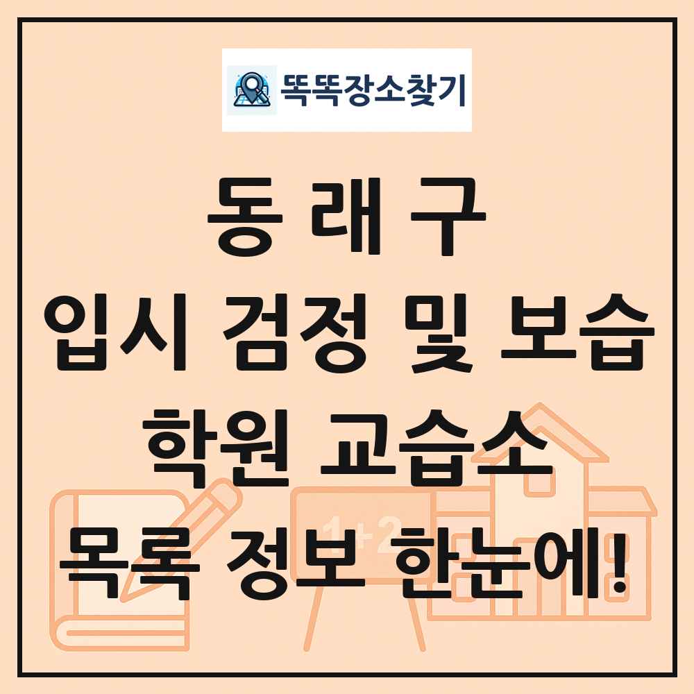 동래구 입시 검정 및 보습 학원 교습소 목록 및 정보