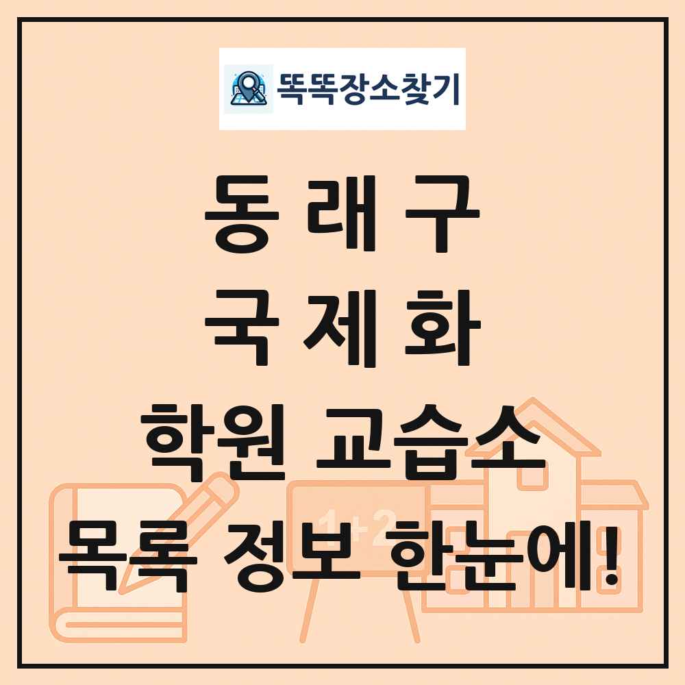 동래구 국제화 학원 교습소 목록 및 정보