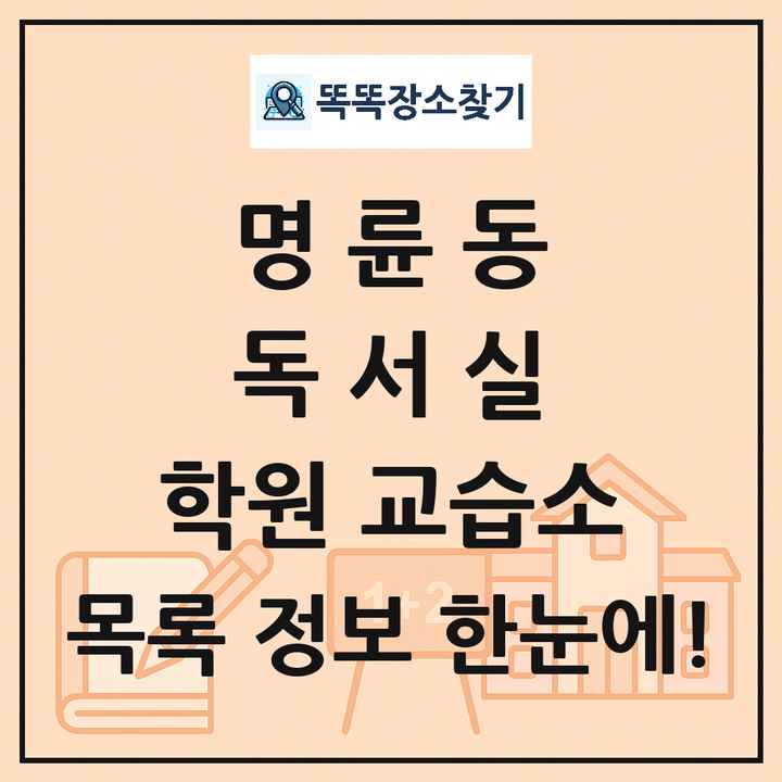 명륜동 독서실 학원 교습소 목록 및 정보