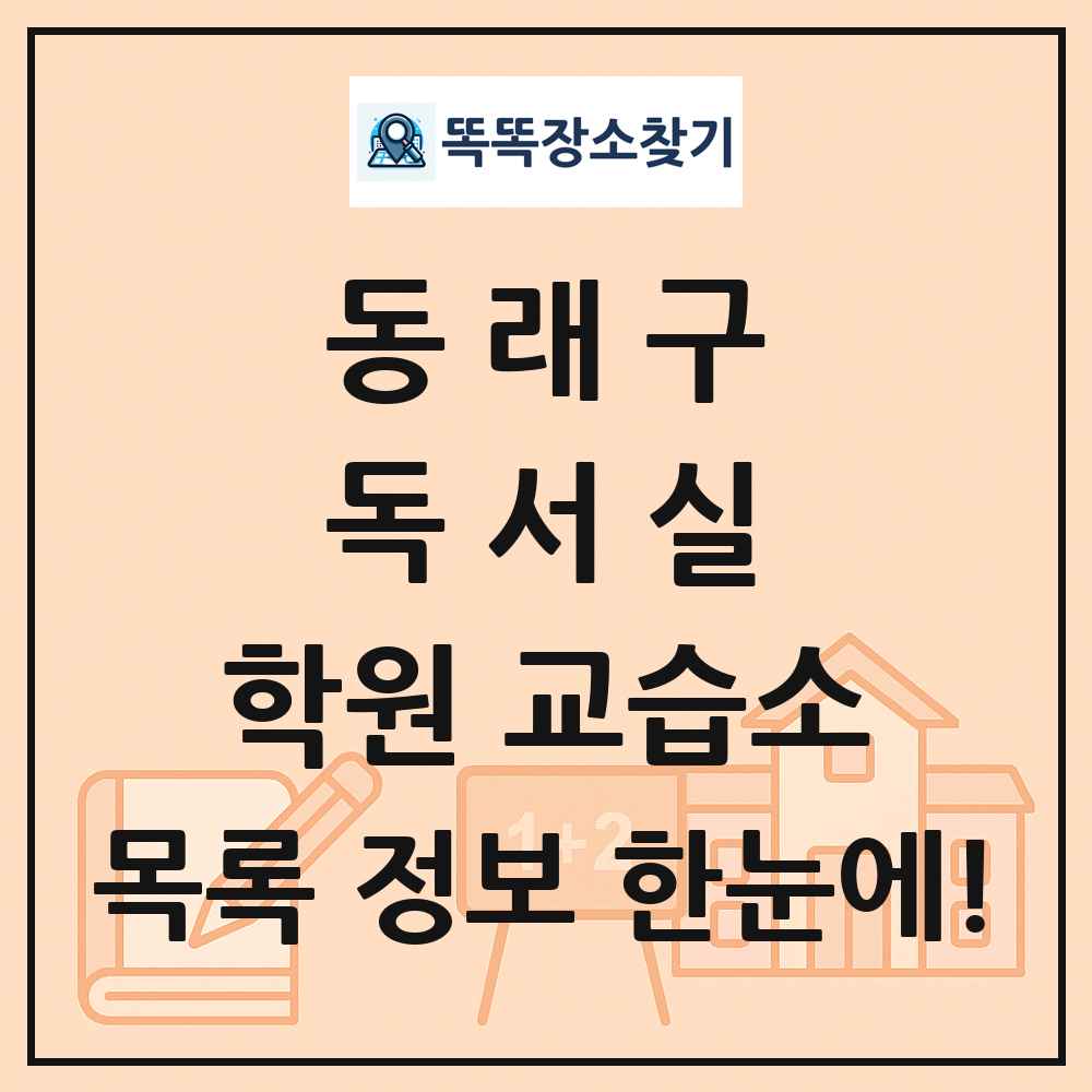 동래구 독서실 학원 교습소 목록 및 정보