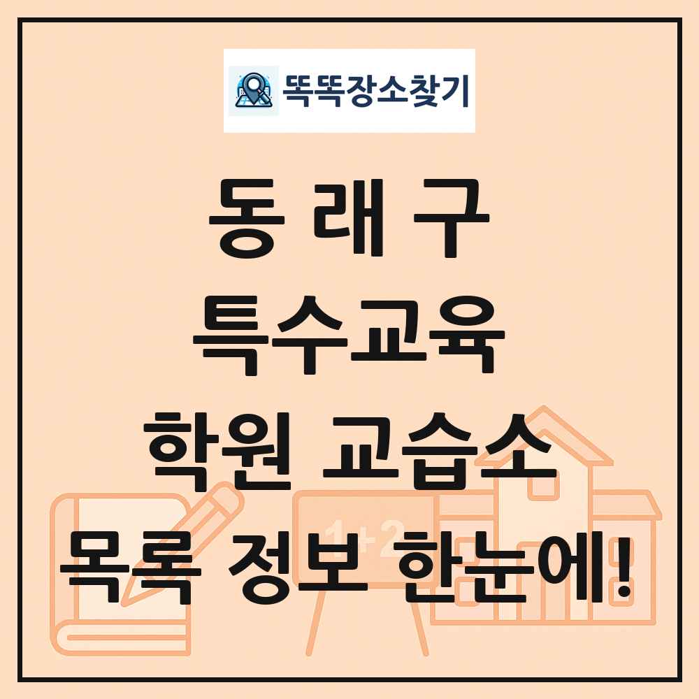동래구 특수교육 학원 교습소 목록 및 정보