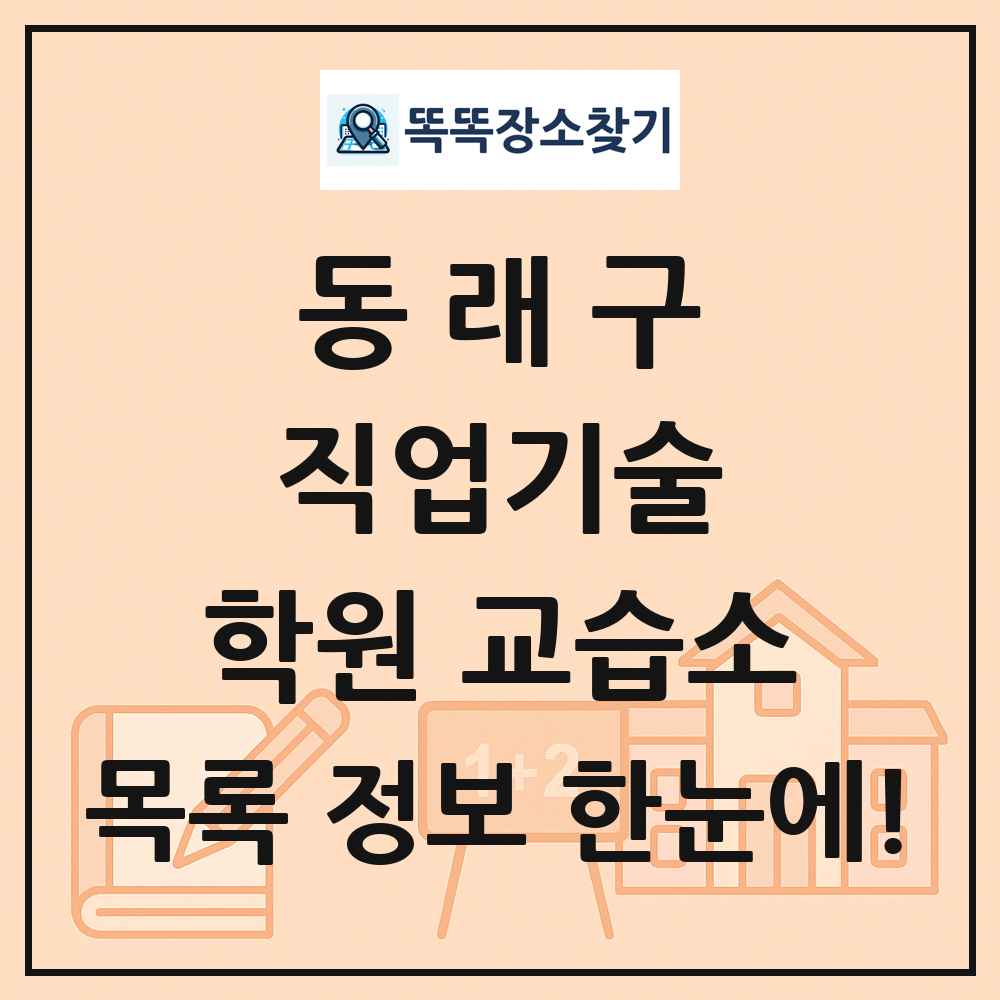 동래구 직업기술 학원 교습소 목록 및 정보