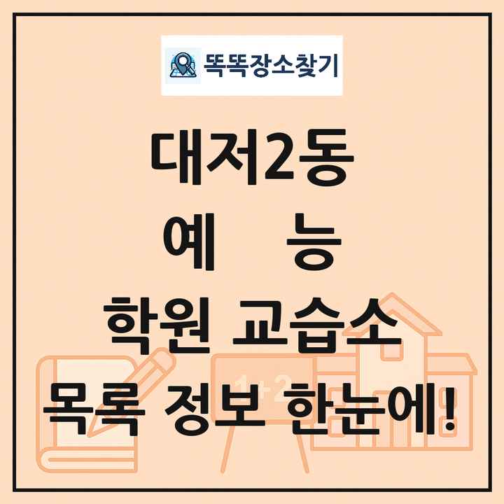 대저2동 예능 학원 교습소 목록 및 정보
