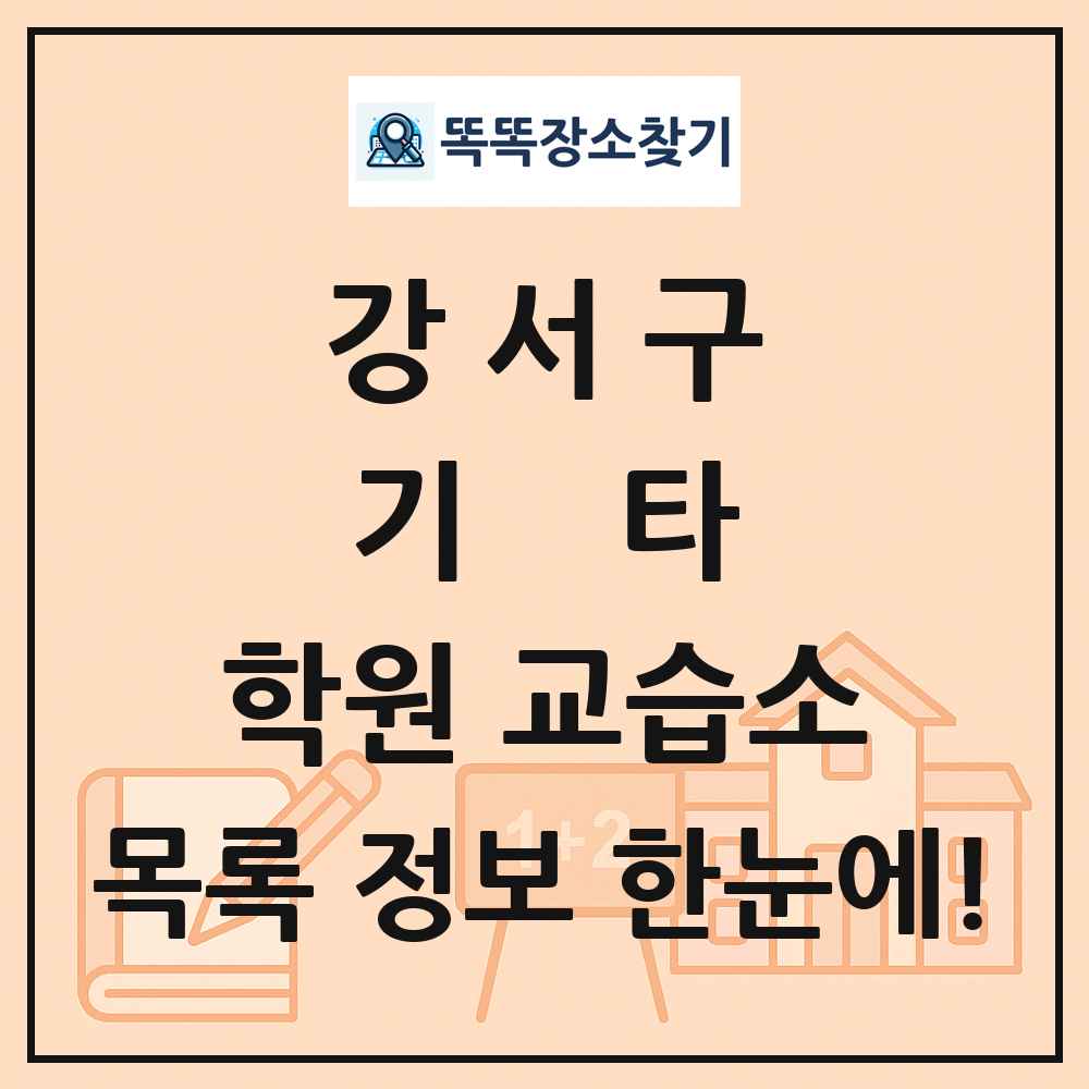 강서구 기타 학원 교습소 목록 및 정보