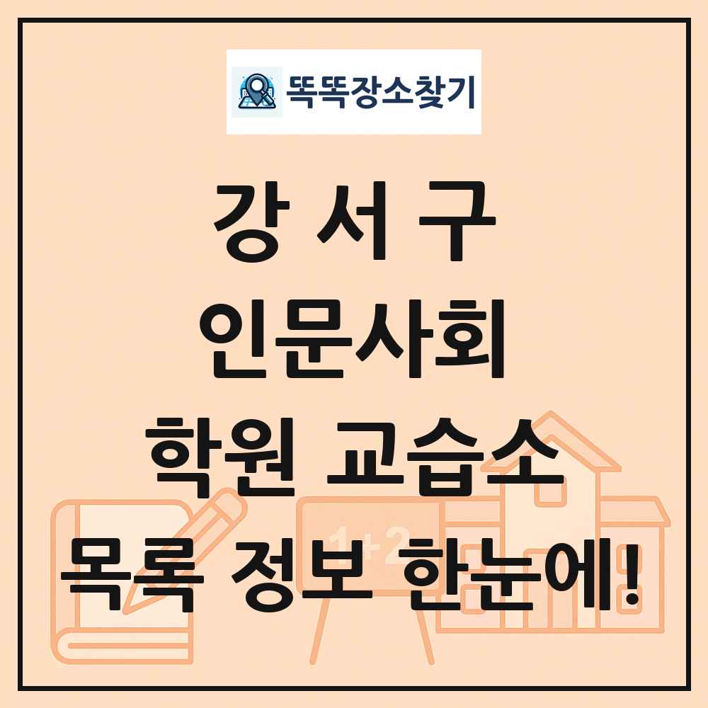 강서구 인문사회 학원 교습소 목록 및 정보