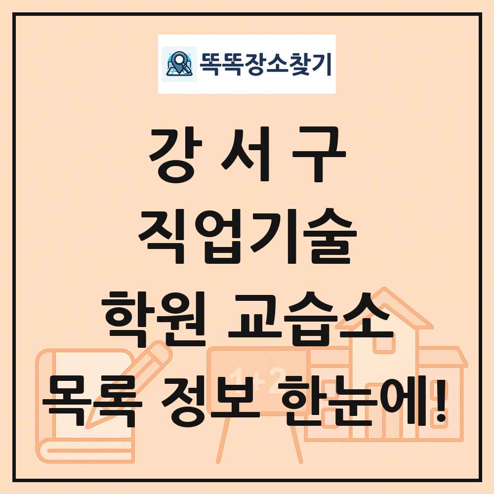 강서구 직업기술 학원 교습소 목록 및 정보