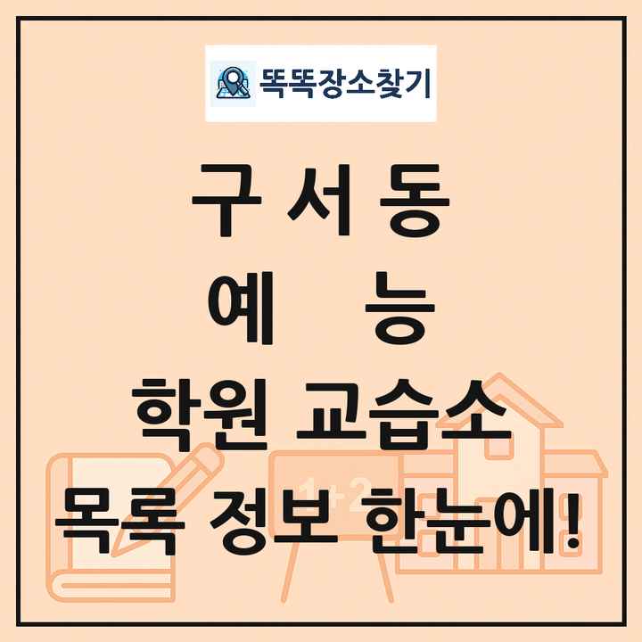 구서동 예능 학원 교습소 목록 및 정보