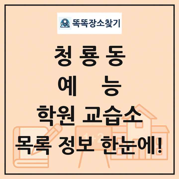 청룡동 예능 학원 교습소 목록 및 정보
