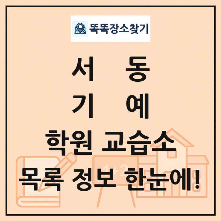서동 기예 학원 교습소 목록 및 정보