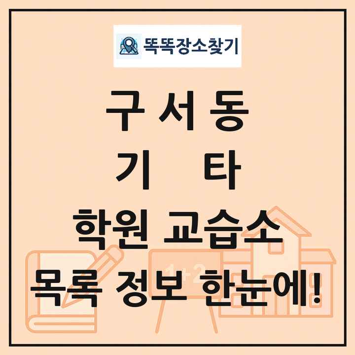 구서동 기타 학원 교습소 목록 및 정보