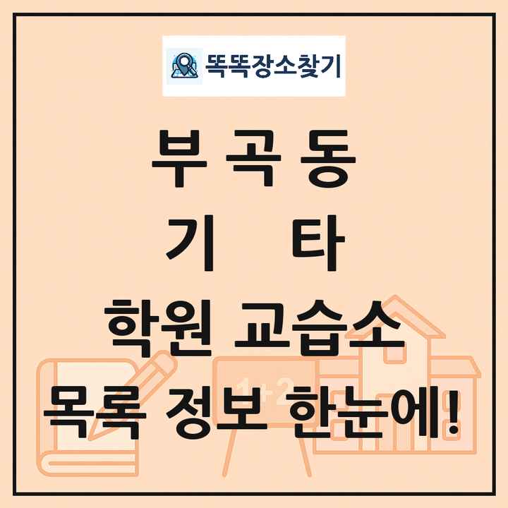 부곡동 기타 학원 교습소 목록 및 정보