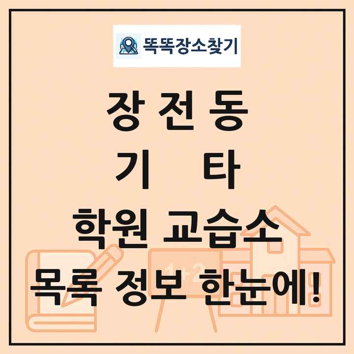장전동 기타 학원 교습소 목록 및 정보