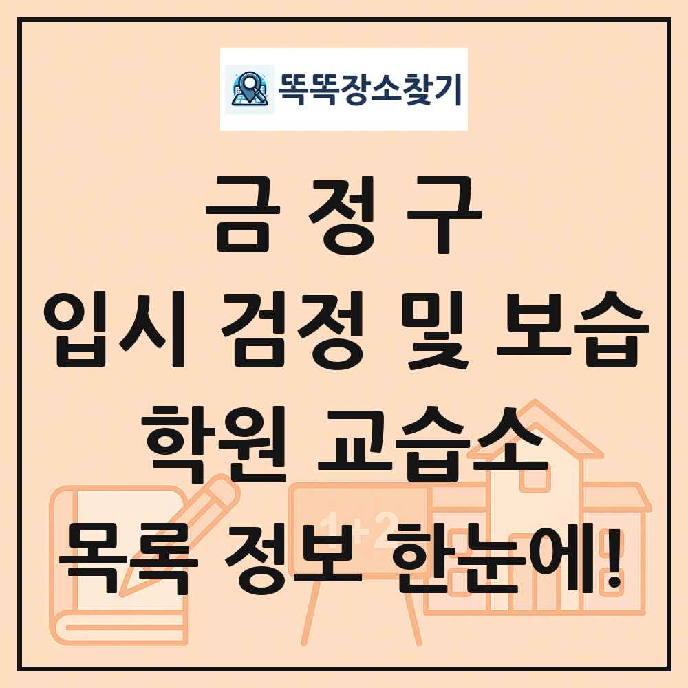 금정구 입시 검정 및 보습 학원 교습소 목록 및 정보