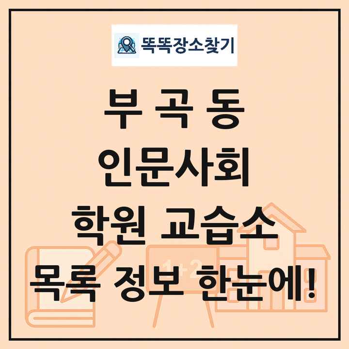 부곡동 인문사회 학원 교습소 목록 및 정보