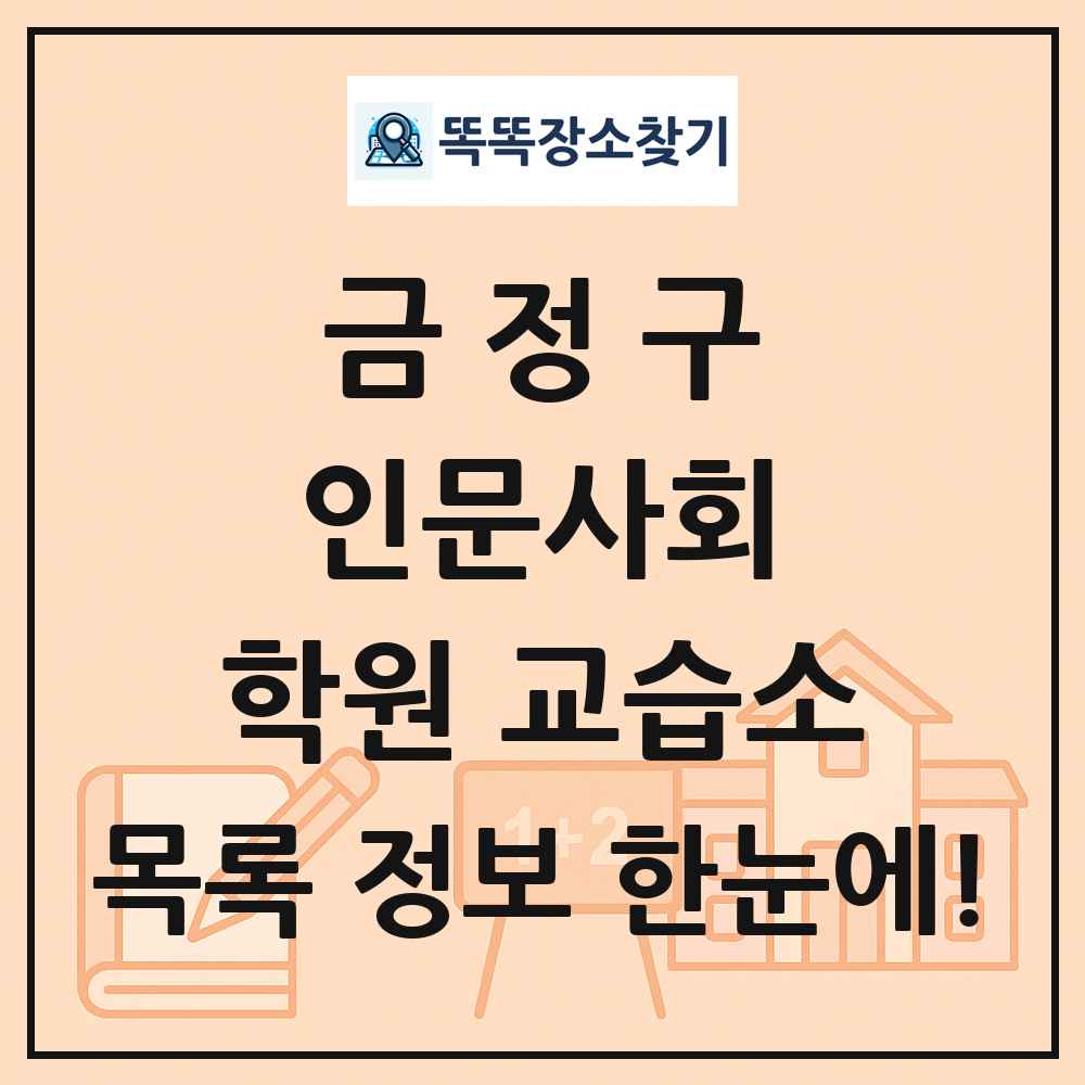 금정구 인문사회 학원 교습소 목록 및 정보