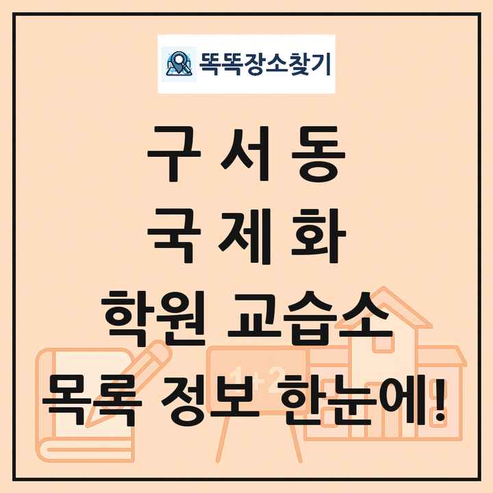 구서동 국제화 학원 교습소 목록 및 정보