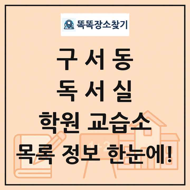 구서동 독서실 학원 교습소 목록 및 정보